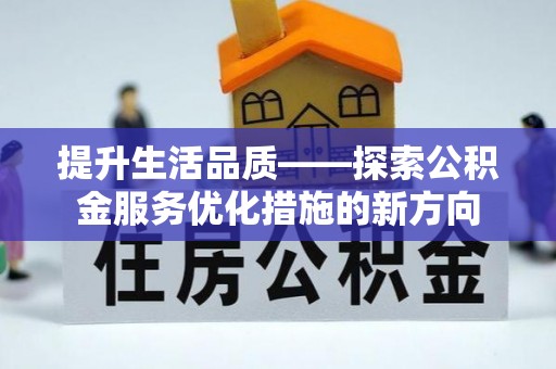 天河提升生活品质——探索公积金服务优化措施的新方向