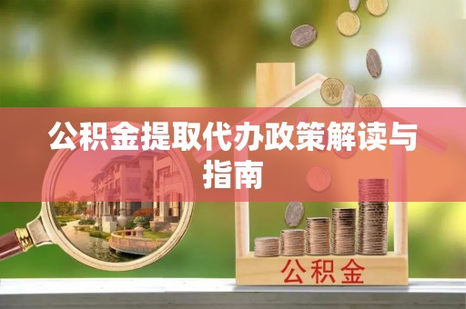 天河公积金提取代办政策解读与指南
