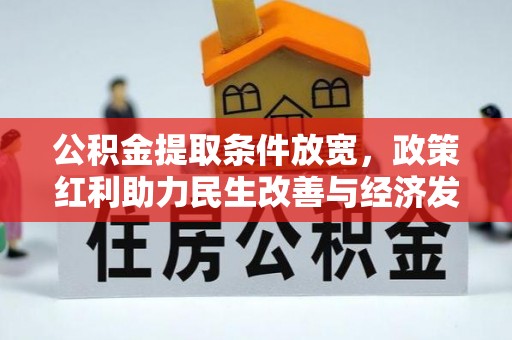 天河公积金提取条件放宽，政策红利助力民生改善与经济发展