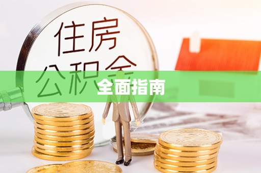 天河全面指南