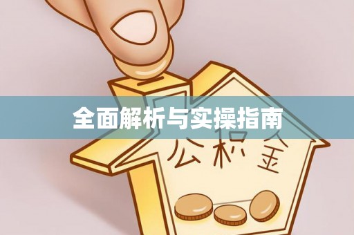 天河全面解析与实操指南
