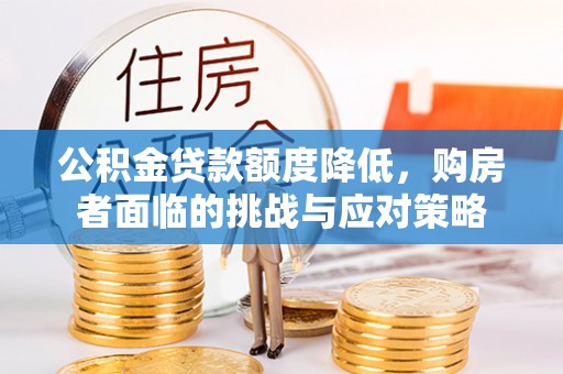 天河公积金贷款额度降低，购房者面临的挑战与应对策略