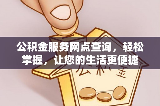 天河公积金服务网点查询，轻松掌握，让您的生活更便捷