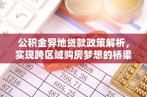 天河公积金异地贷款政策解析，实现跨区域购房梦想的桥梁