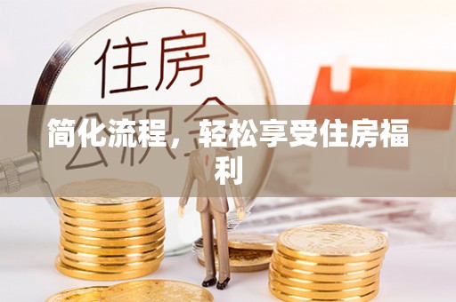 天河简化流程，轻松享受住房福利