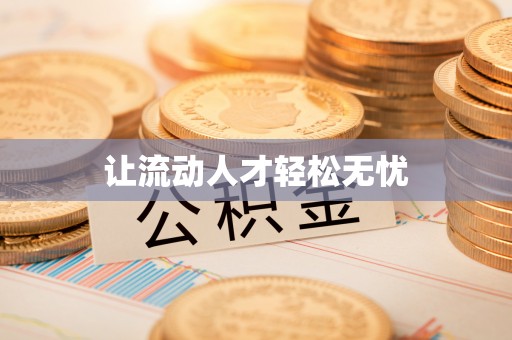 天河让流动人才轻松无忧