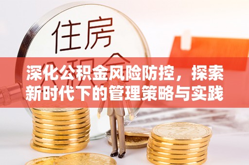 天河深化公积金风险防控，探索新时代下的管理策略与实践