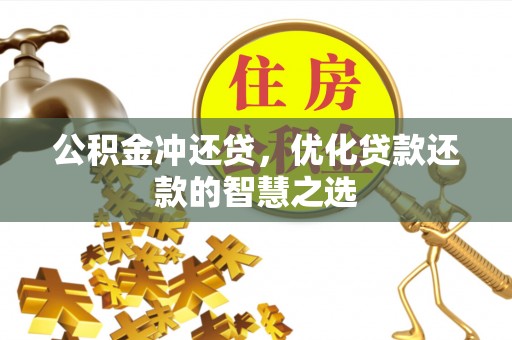 天河公积金冲还贷，优化贷款还款的智慧之选