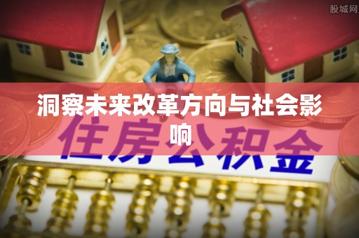 天河洞察未来改革方向与社会影响
