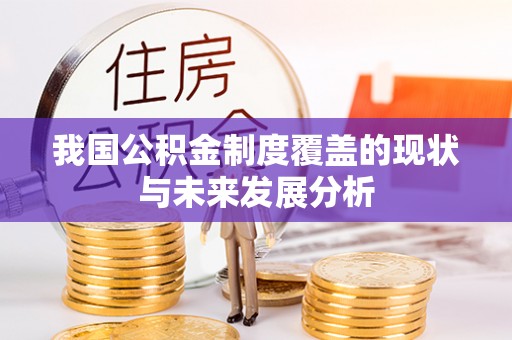 天河我国公积金制度覆盖的现状与未来发展分析