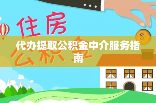 天河代办提取公积金中介服务指南