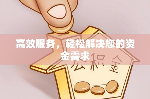 天河高效服务，轻松解决您的资金需求