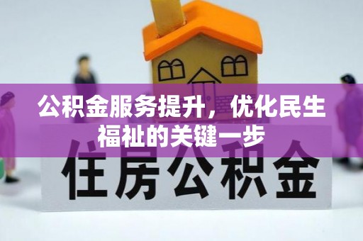 天河公积金服务提升，优化民生福祉的关键一步