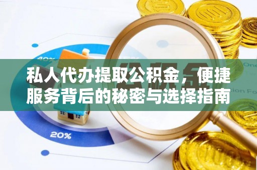 天河私人代办提取公积金，便捷服务背后的秘密与选择指南