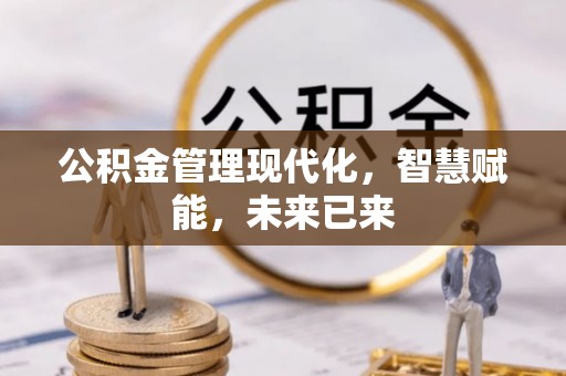 天河公积金管理现代化，智慧赋能，未来已来
