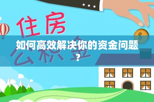 天河如何高效解决你的资金问题？