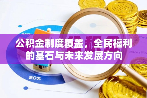 天河公积金制度覆盖，全民福利的基石与未来发展方向