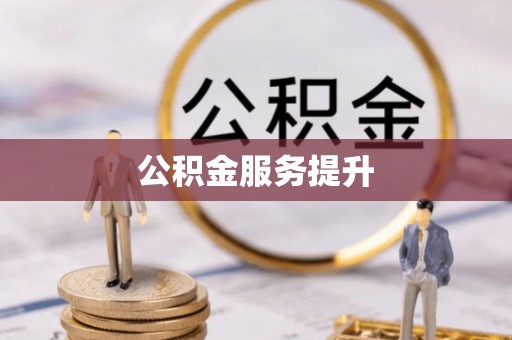 天河公积金服务提升