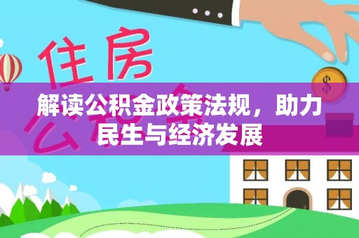 天河解读公积金政策法规，助力民生与经济发展