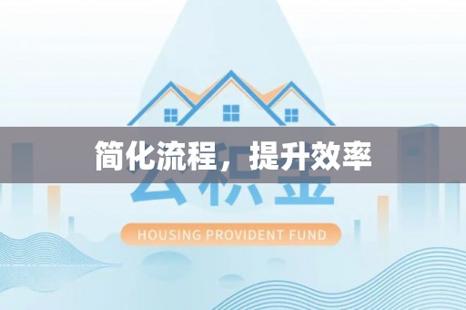 天河简化流程，提升效率