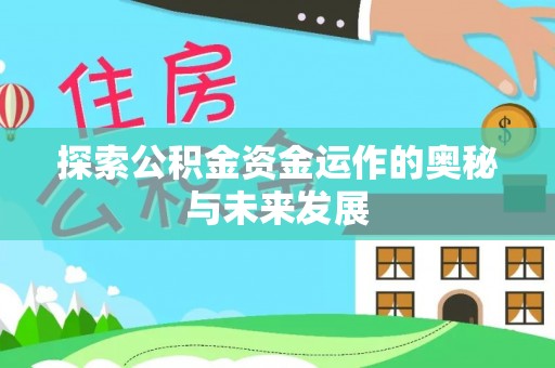 天河探索公积金资金运作的奥秘与未来发展