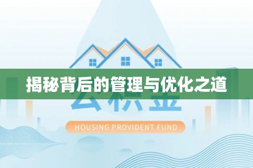 天河揭秘背后的管理与优化之道