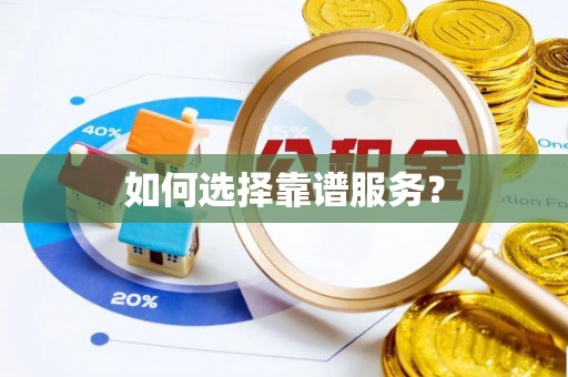天河如何选择靠谱服务？