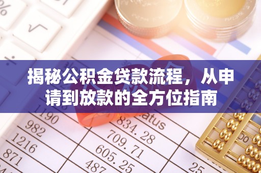 天河揭秘公积金贷款流程，从申请到放款的全方位指南