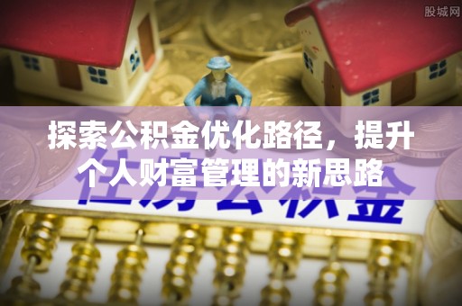 天河探索公积金优化路径，提升个人财富管理的新思路