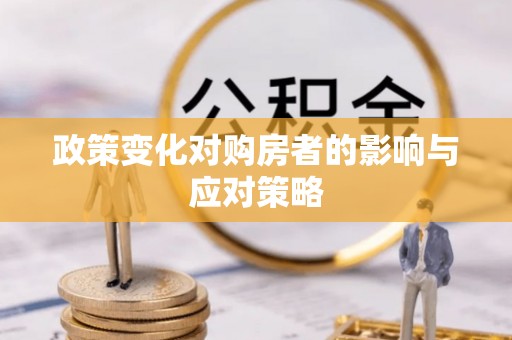 天河政策变化对购房者的影响与应对策略