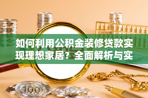 天河如何利用公积金装修贷款实现理想家居？全面解析与实用建议