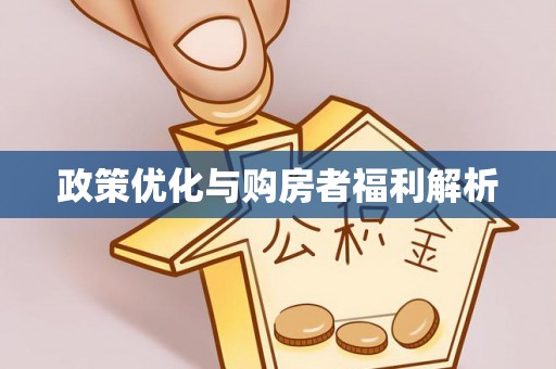 天河政策优化与购房者福利解析