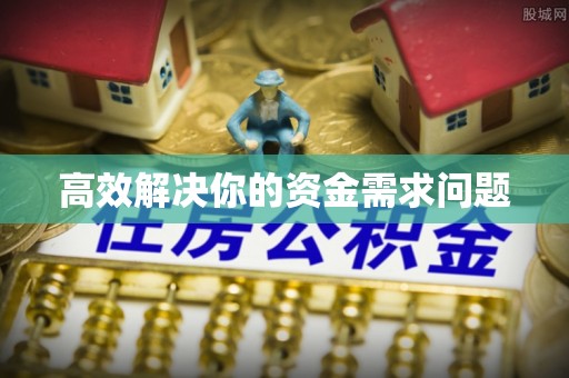 天河高效解决你的资金需求问题