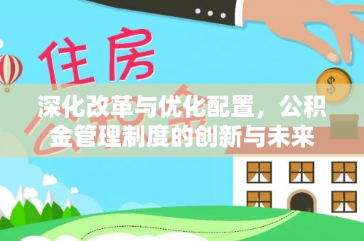 天河深化改革与优化配置，公积金管理制度的创新与未来