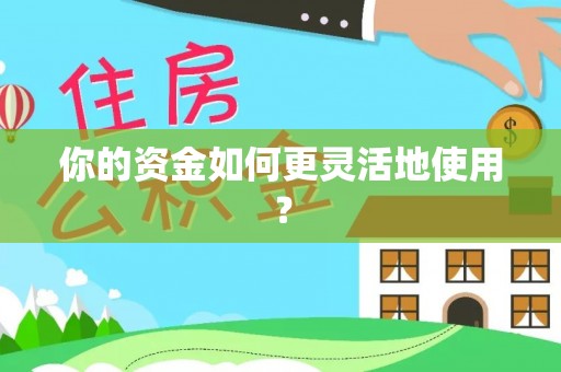 天河你的资金如何更灵活地使用？