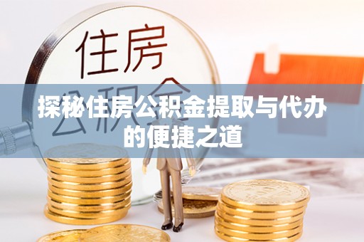 天河探秘住房公积金提取与代办的便捷之道