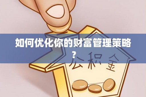 天河如何优化你的财富管理策略？