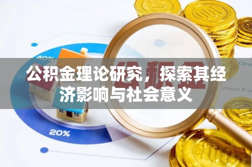 天河公积金理论研究，探索其经济影响与社会意义