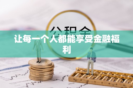 天河让每一个人都能享受金融福利