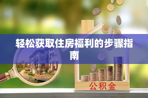 天河轻松获取住房福利的步骤指南