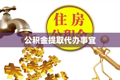 天河公积金提取代办事宜
