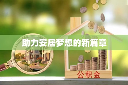 天河助力安居梦想的新篇章