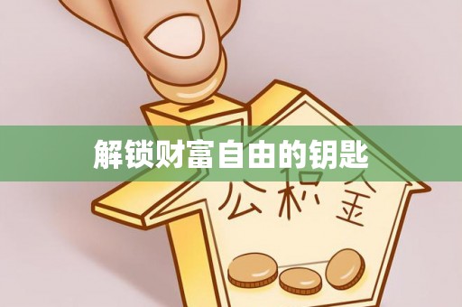 天河解锁财富自由的钥匙