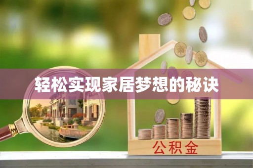 天河轻松实现家居梦想的秘诀