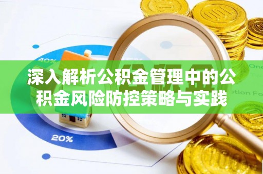 天河深入解析公积金管理中的公积金风险防控策略与实践