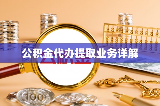 天河公积金代办提取业务详解