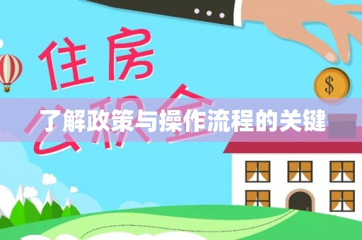 天河了解政策与操作流程的关键
