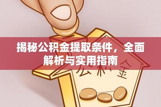 天河揭秘公积金提取条件，全面解析与实用指南