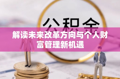 天河解读未来改革方向与个人财富管理新机遇