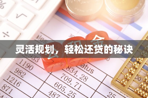 天河灵活规划，轻松还贷的秘诀
